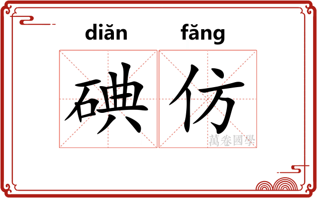 碘仿