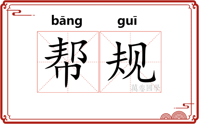 帮规