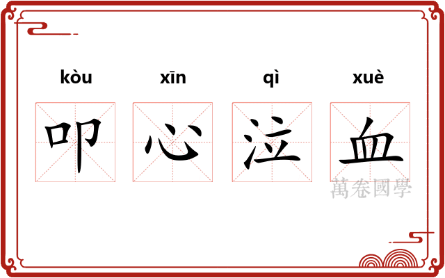 叩心泣血