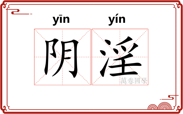 阴淫 阴淫