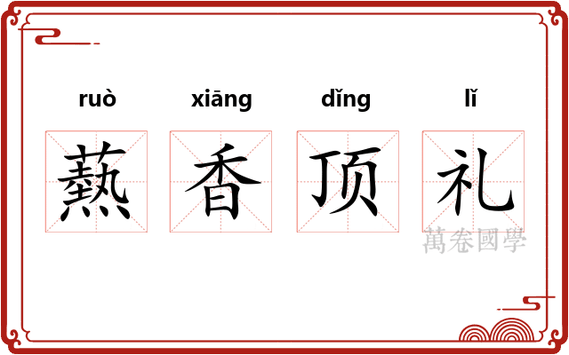 爇香顶礼