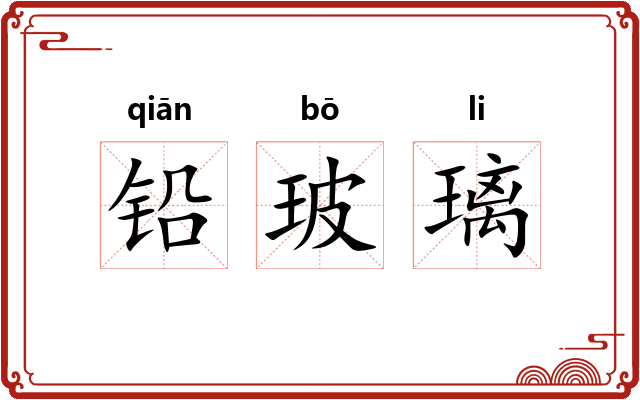 铅玻璃 铅玻璃