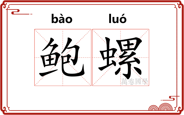 鲍螺