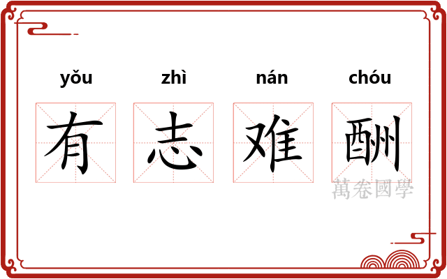 有志难酬