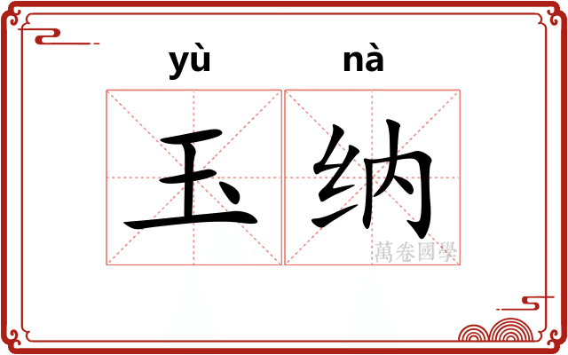 玉纳