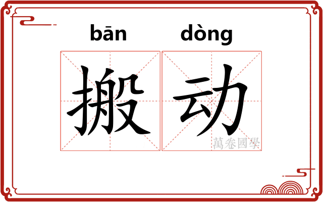 搬动