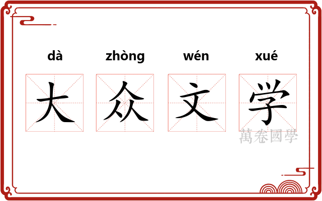 大众文学