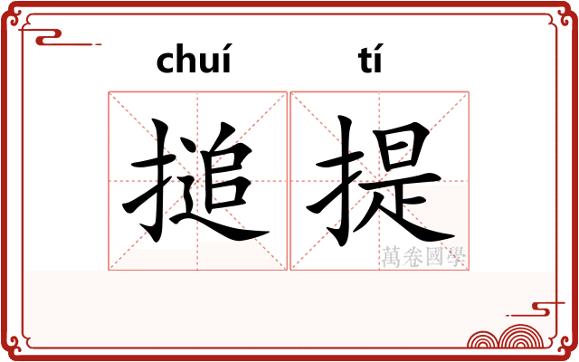 搥提