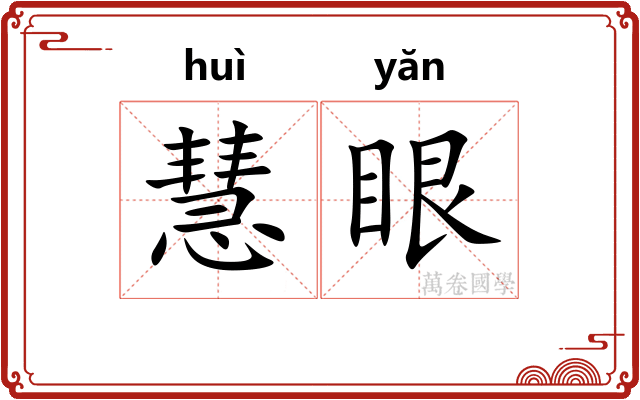 慧眼
