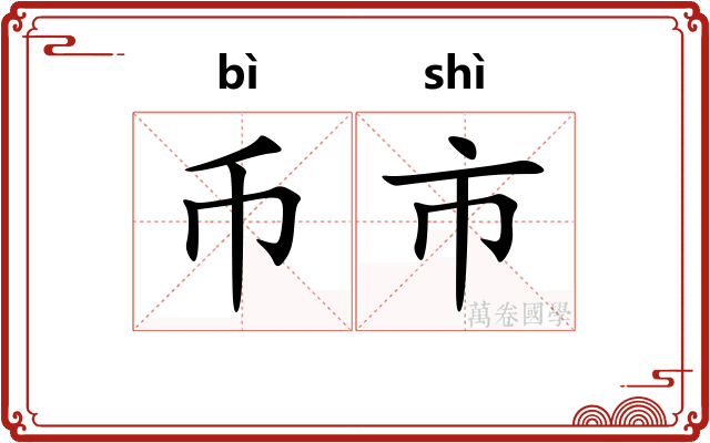 币市