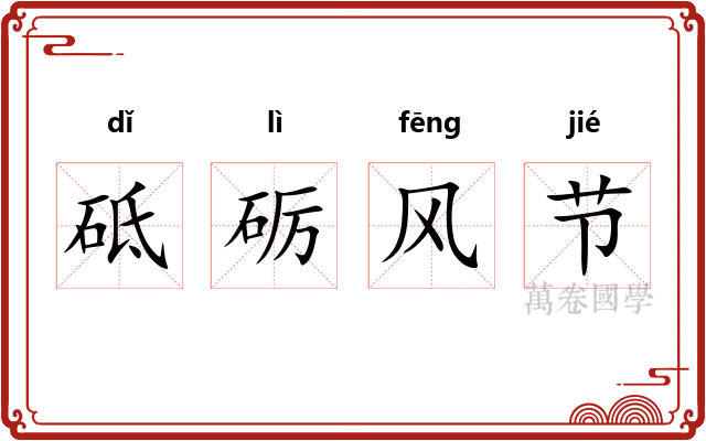 砥砺风节 砥砺风节