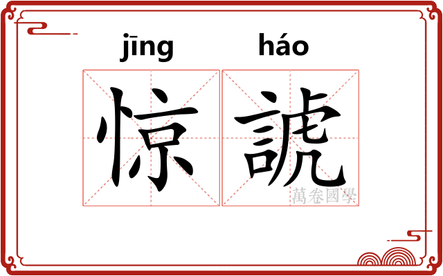 惊諕
