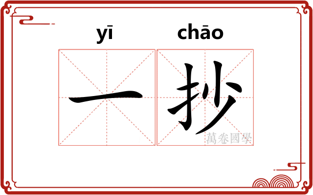 一抄 一抄