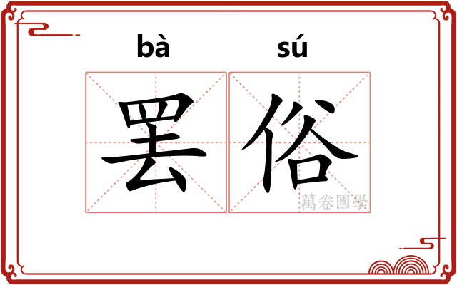 罢俗