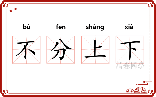 不分上下 不分上下