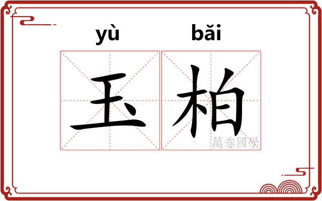 玉柏 玉柏