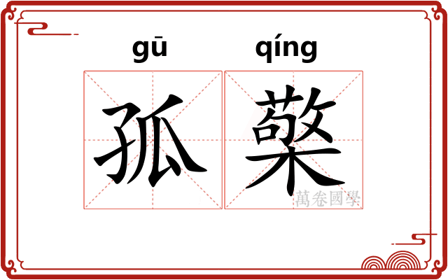 孤檠