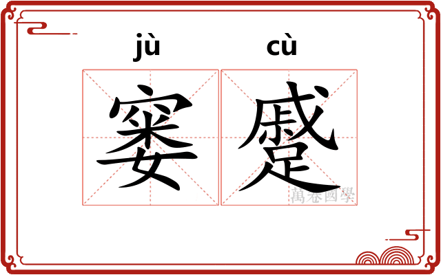窭蹙
