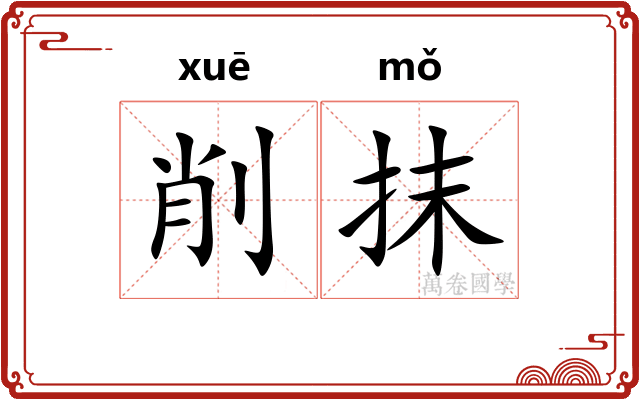 削抹