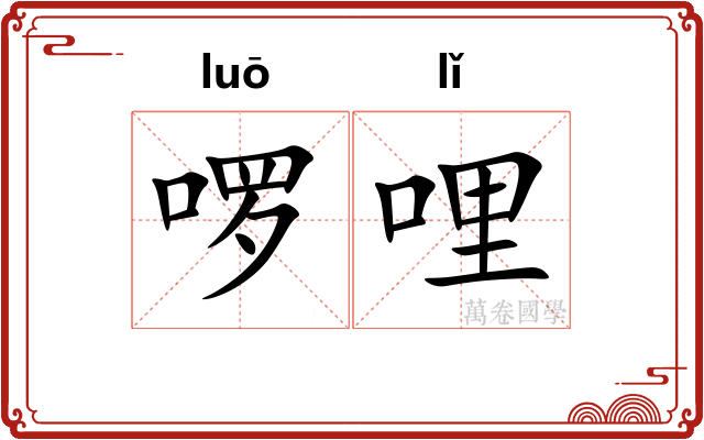 啰哩