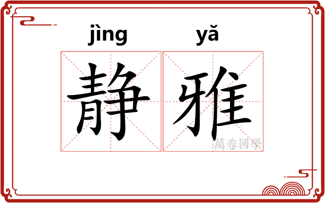 静雅 静雅