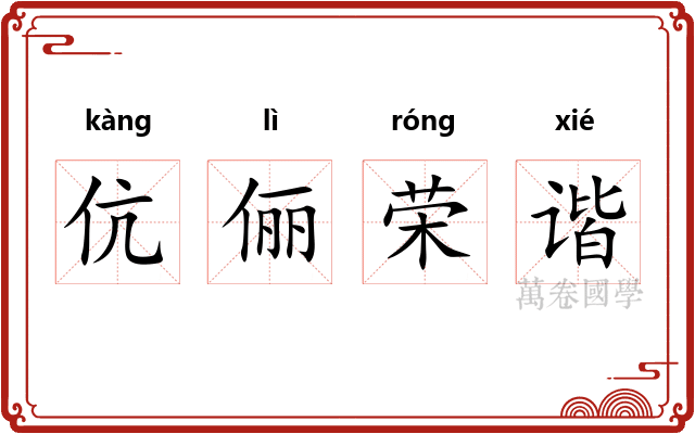 伉俪荣谐