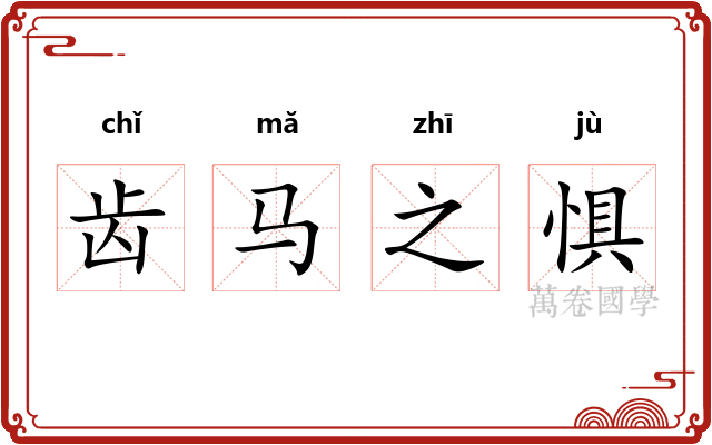 齿马之惧