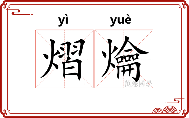 熠爚