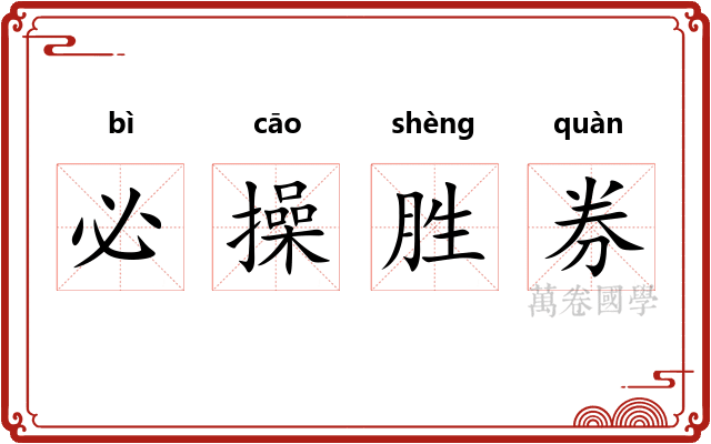 必操胜券
