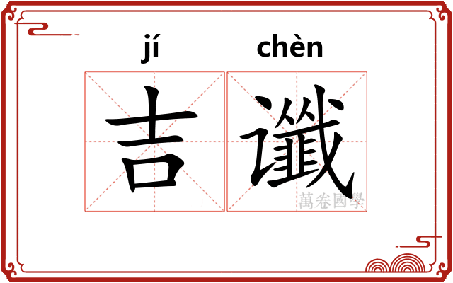 吉谶