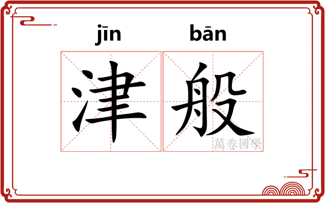 津般