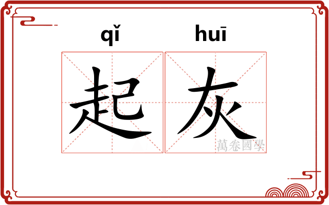 起灰