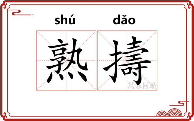 熟擣