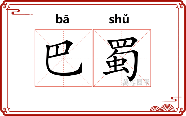 巴蜀