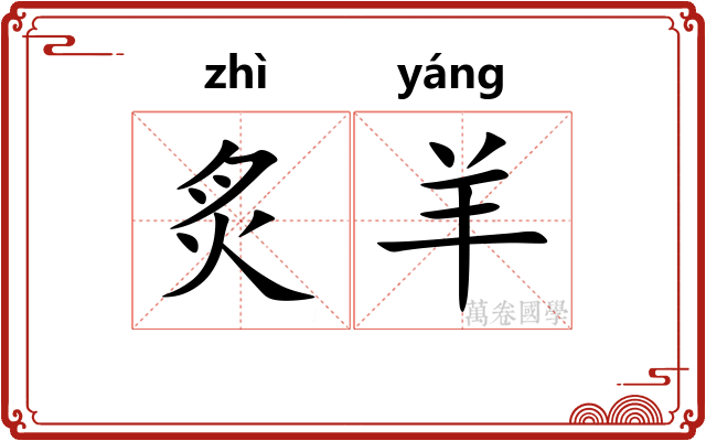 炙羊