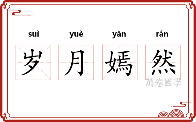 岁月嫣然