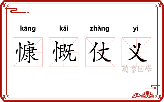 慷慨仗义