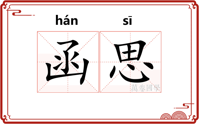 函思