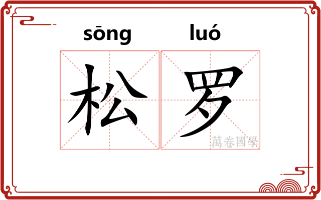 松罗 松罗