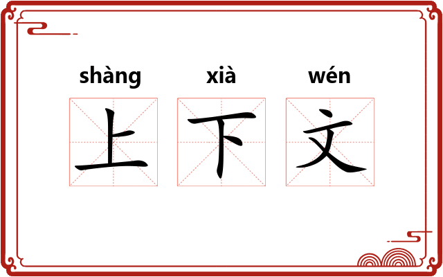 上下文