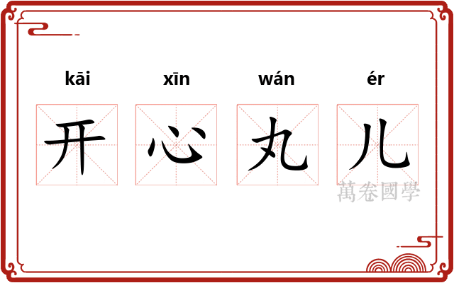 开心丸儿