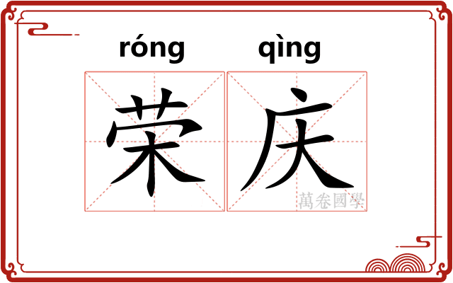荣庆