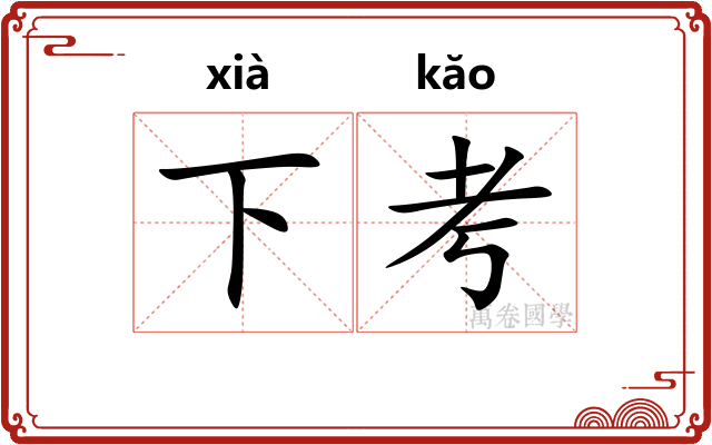 下考
