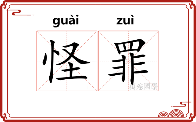 怪罪 怪罪