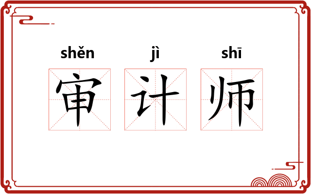 审计师 审计师