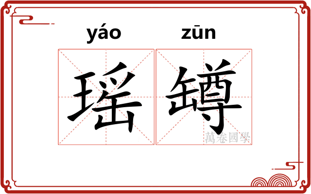 瑶罇