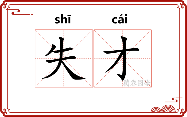 失才