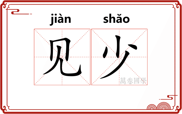 见少