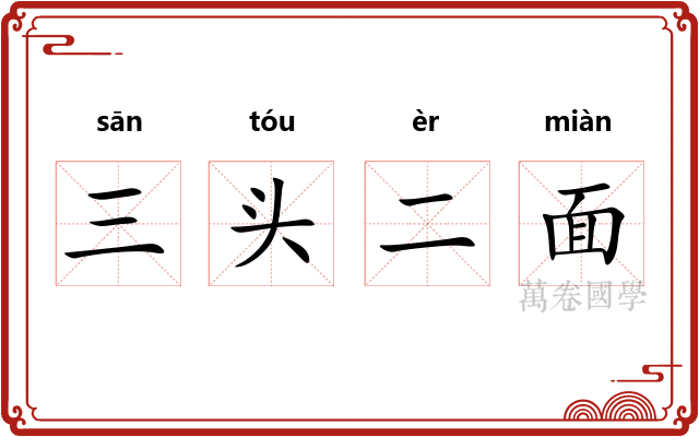 三头二面