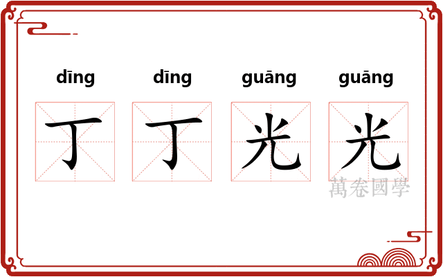 丁丁光光